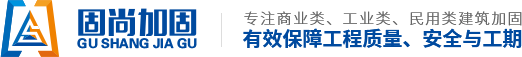 苏州固尚建筑加固工程有限公司